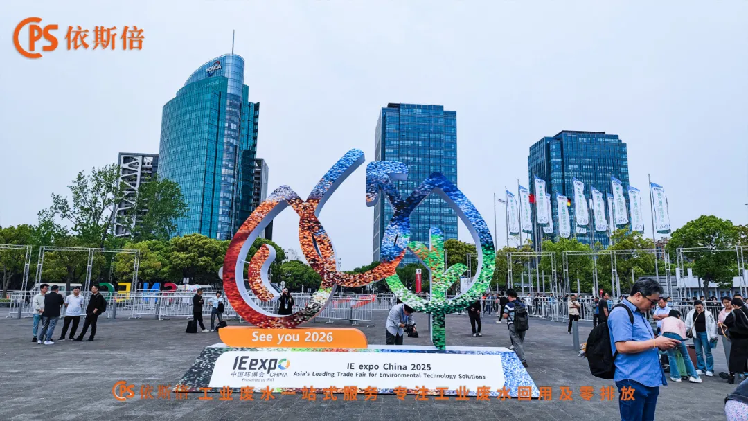 依斯倍亮相第26屆中國(guó)環(huán)博會(huì)展示工業(yè)廢水零排放與資源化核心技術(shù)