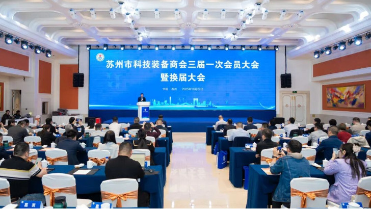 依斯倍受邀出席蘇州市科技裝備商會(huì)換屆大會(huì)，榮膺理事單位開啟新征程