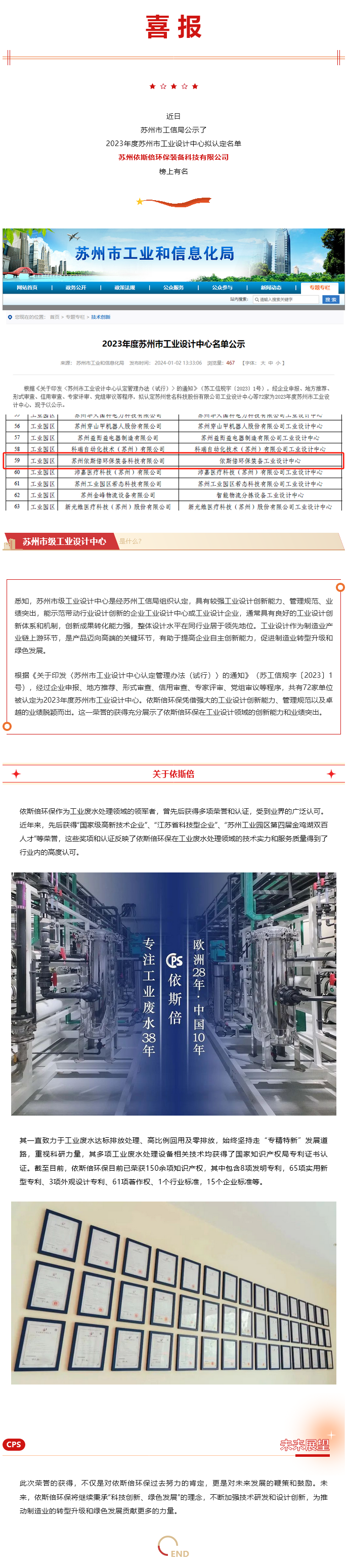 喜報 依斯倍環(huán)保榮登2023年度蘇州市工業(yè)設(shè)計中心名單