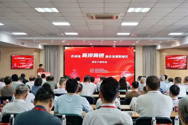 蘇州 “兩岸兩鏈” 對(duì)接會(huì) (1)
