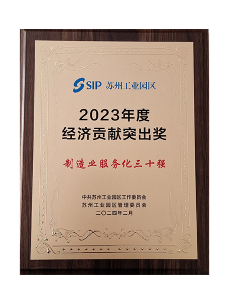 蘇州工業(yè)園區(qū)制造業(yè)服務(wù)化30強