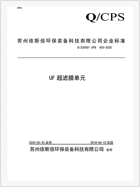UF超濾膜單元企業(yè)標(biāo)準(zhǔn)-1