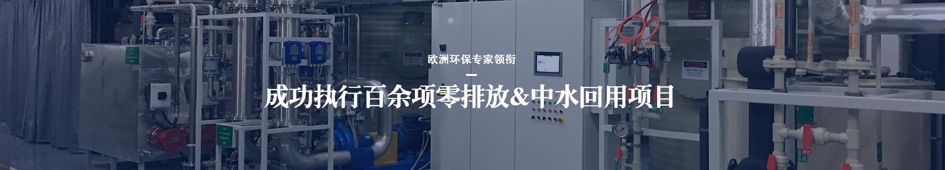 依斯倍成功執(zhí)行百余項(xiàng)零排放及中水回用項(xiàng)目