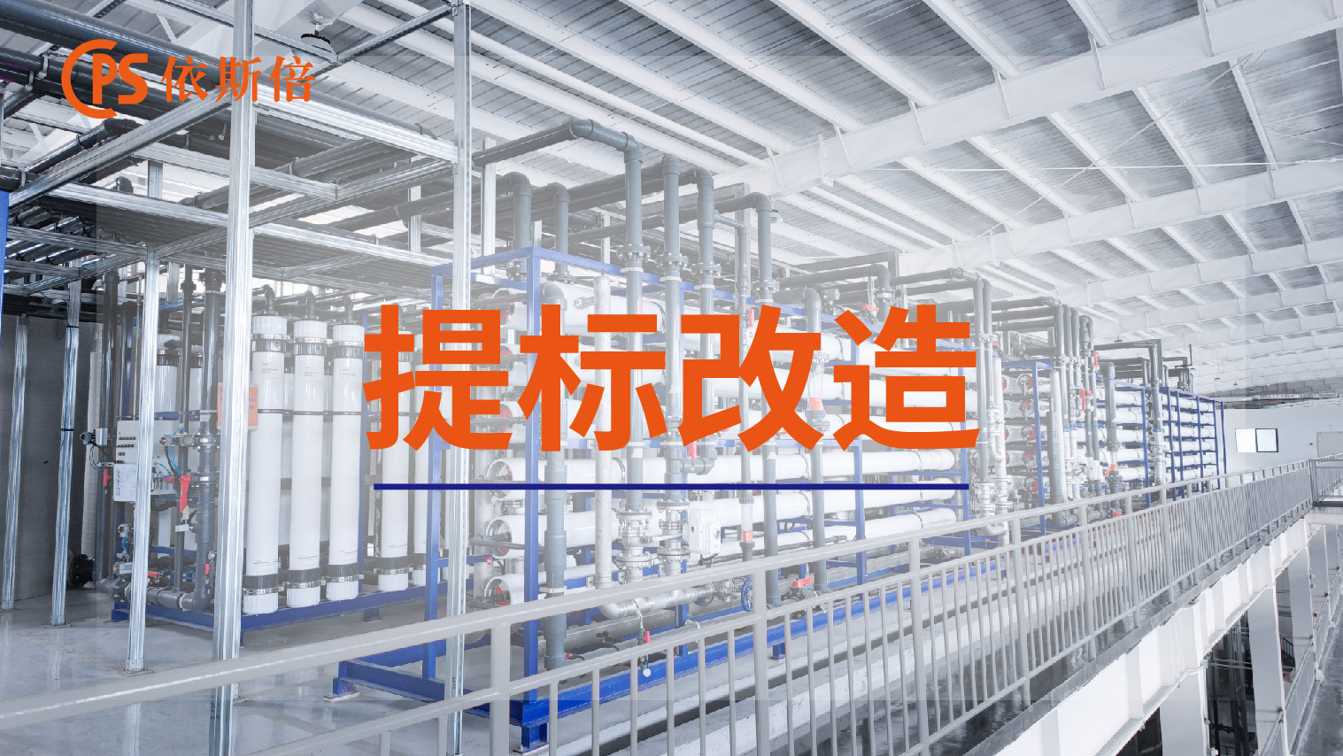 依斯倍工業(yè)廢水處理循環(huán)利用及零排放工程提標改造