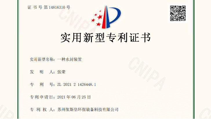 依斯倍新獲兩項工業(yè)廢水處理相關實用新型專利證書