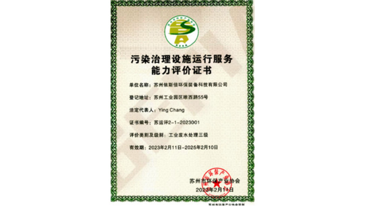 污染治理設(shè)施運(yùn)行服務(wù)能力評(píng)價(jià)證書
