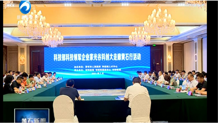 依斯倍環(huán)保作為科技領(lǐng)軍企業(yè)出席光谷科創(chuàng)大走廊黃石行企業(yè)推介會(huì)