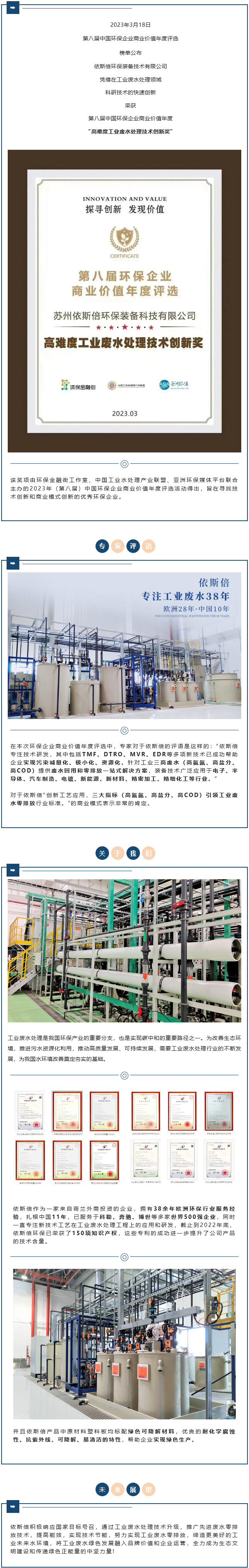 【喜報】依斯倍榮獲2023年度環(huán)保企業(yè)商業(yè)價值“高難度工業(yè)廢水處理技術創(chuàng)新獎”