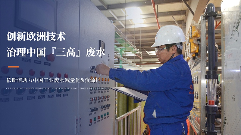 創(chuàng)新歐洲技術(shù) 治理中國(guó)『三高』廢水