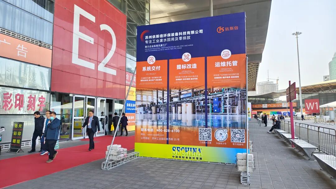 依斯倍亮相2025中國(guó)國(guó)際表面處理展SFCHINA，展示工業(yè)廢水處理深度回用與資源化利用技術(shù)