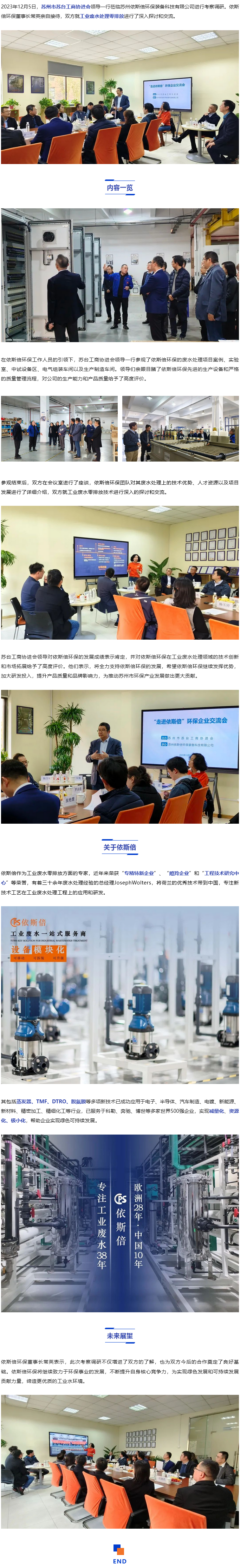 蘇州市蘇臺工商協(xié)進會考察依斯倍環(huán)保_03