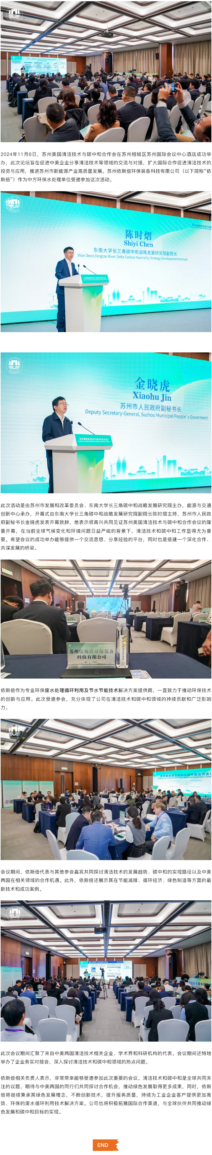 依斯倍受邀出席蘇州美國(guó)清潔技術(shù)與碳中和合作會(huì)議，共謀綠色發(fā)展新篇章