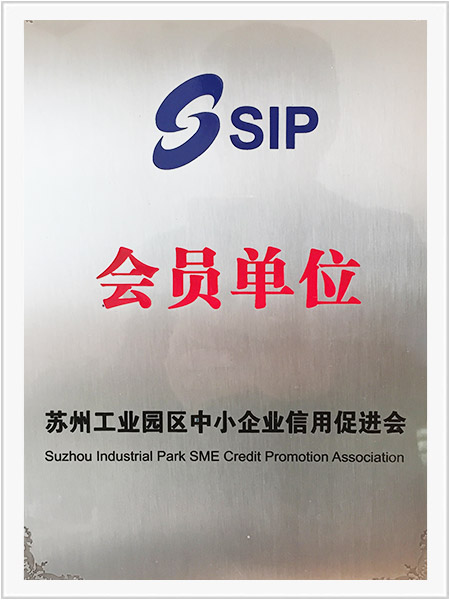 蘇州工業(yè)園區(qū)中小企業(yè)信用促進會會員單位