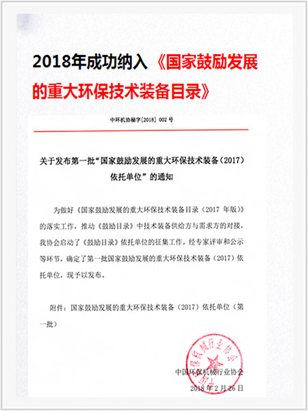 入選國家鼓勵發(fā)展的重大環(huán)保技術(shù)裝備目錄