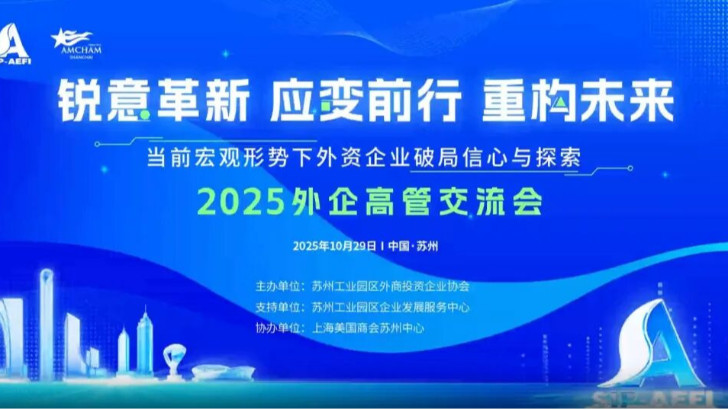 依斯倍受邀參加2025外企高管交流會(huì)，共探當(dāng)下外資企業(yè)市場(chǎng)破局之路與探索