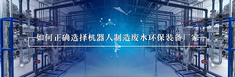 機器人行業(yè)廢水處理 (1)