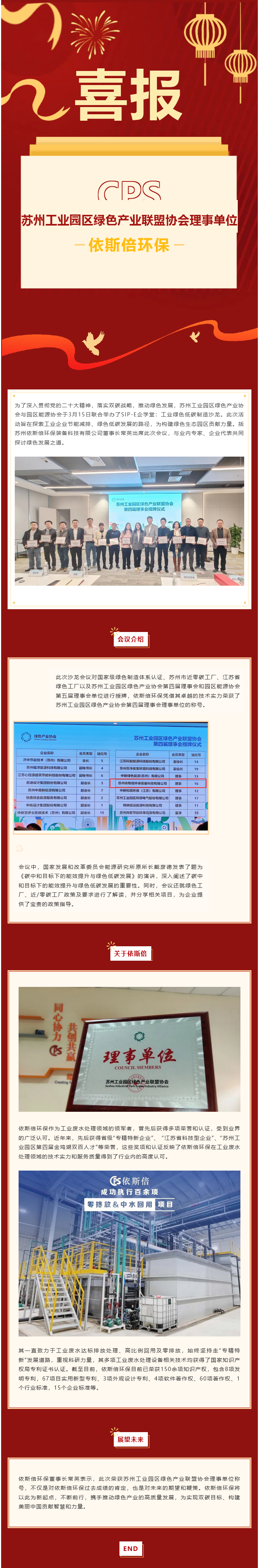 喜報(bào) 依斯倍環(huán)保榮獲蘇州工業(yè)園區(qū)綠色產(chǎn)業(yè)聯(lián)盟協(xié)會(huì)理事單位稱號(hào)