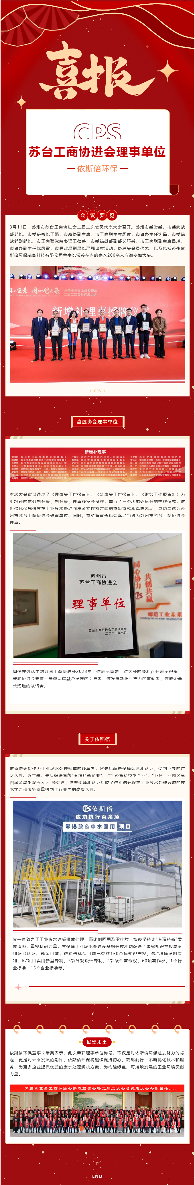 喜報(bào) 依斯倍環(huán)保當(dāng)選蘇州市蘇臺(tái)工商協(xié)進(jìn)會(huì)理事單位