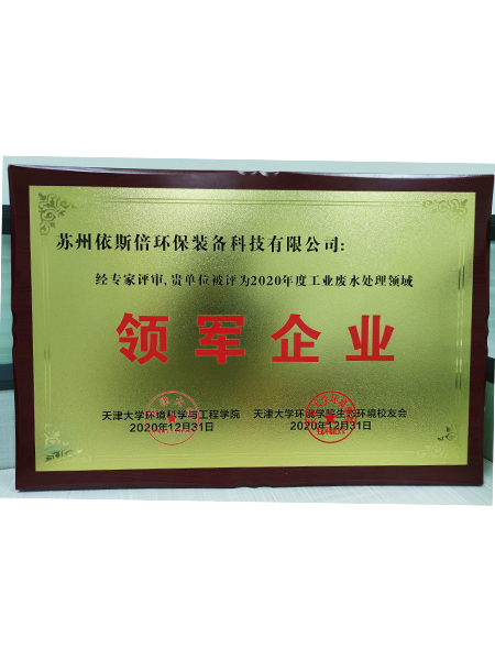 工業(yè)廢水處理領(lǐng)軍企業(yè)