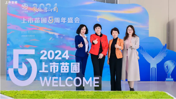 依斯倍受邀出席2024上市苗圃五周年盛會(huì)