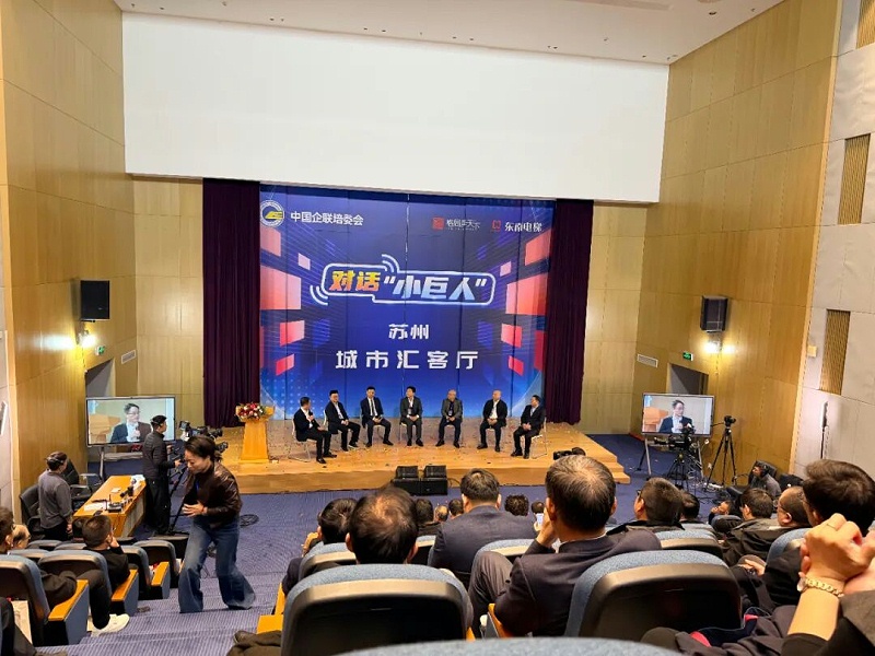《對話“小巨人”》走進(jìn)蘇州暨蘇州城市匯客廳啟動儀式 (2)