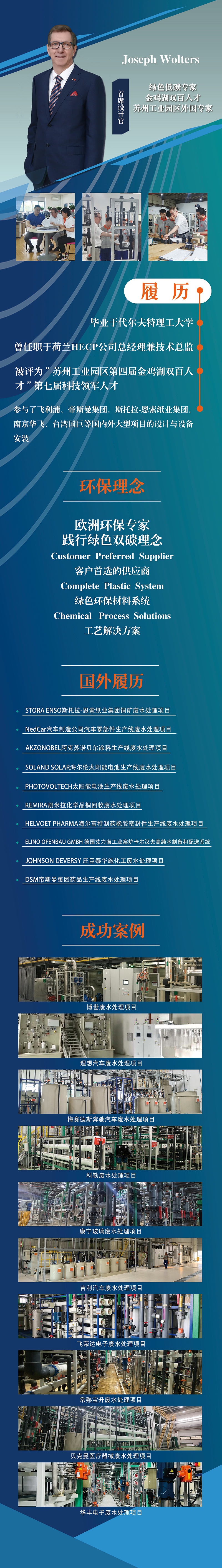 蘇州依斯倍環(huán)保裝備科技有限公司首席設(shè)計官