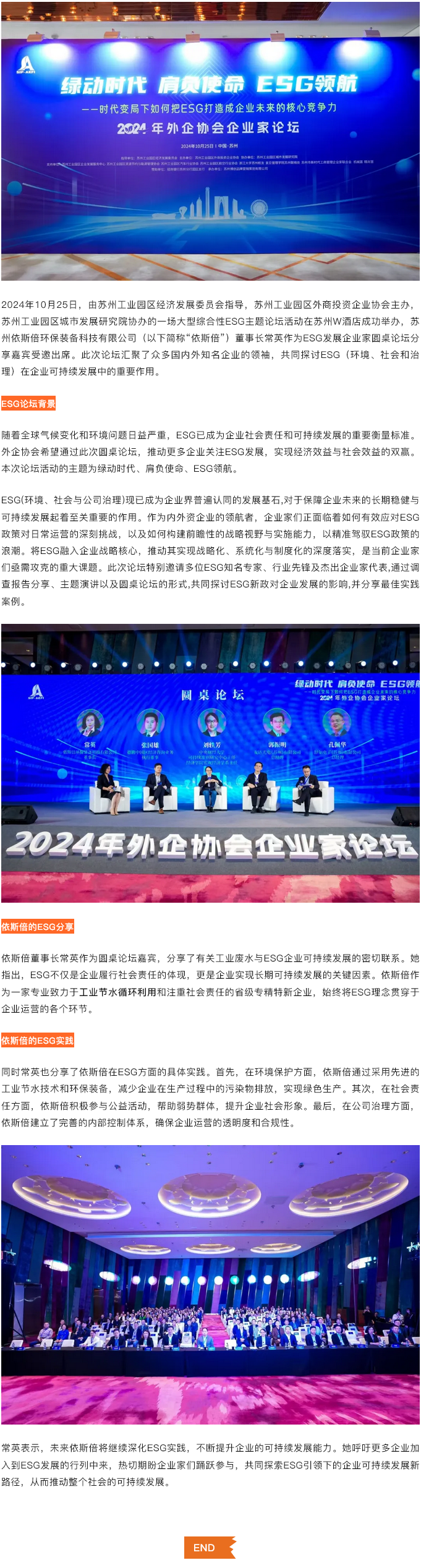 綠動(dòng)時(shí)代肩負(fù)使命ESG領(lǐng)航，依斯倍受邀出席蘇州外企協(xié)會(huì)主題論壇活動(dòng)