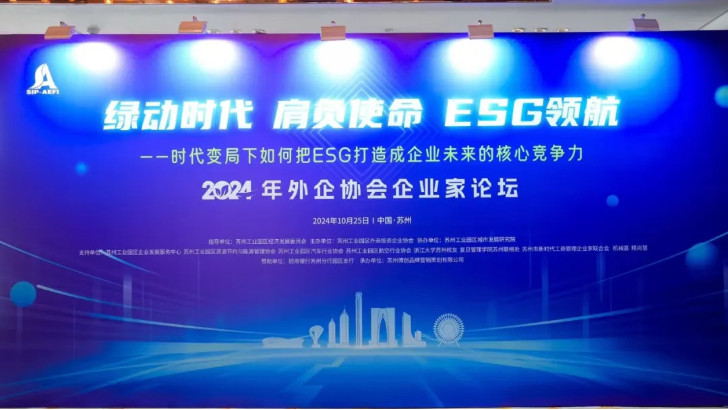 綠動(dòng)時(shí)代肩負(fù)使命ESG領(lǐng)航，依斯倍受邀出席蘇州外企協(xié)會(huì)主題論壇活動(dòng)