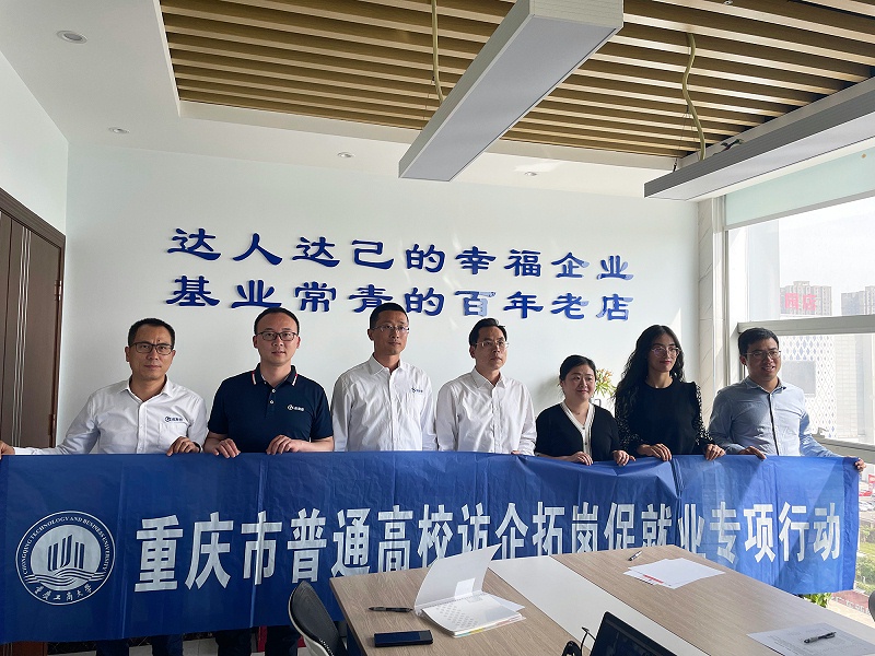 重慶工商大學(xué)訪企拓崗促就業(yè)專項(xiàng)行動(dòng)