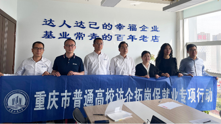 重慶工商大學訪企拓崗促就業(yè)專項行動——走進重慶依斯倍