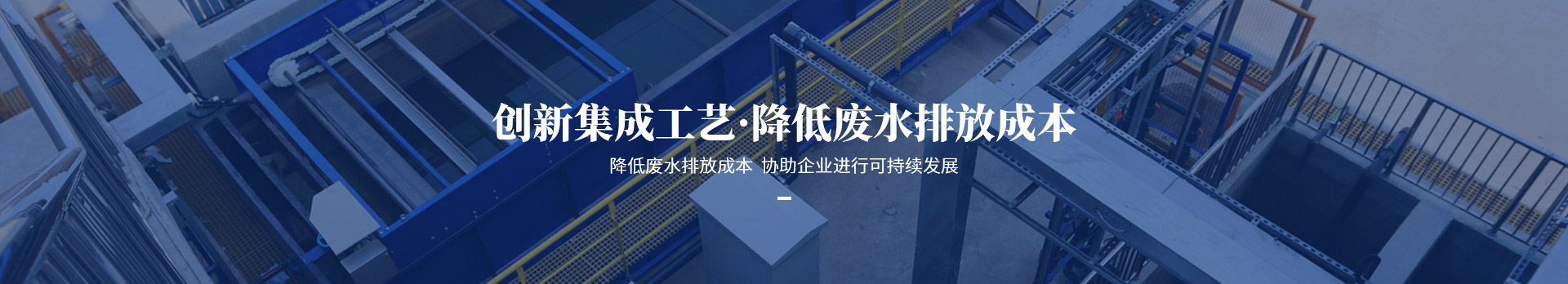 依斯倍創(chuàng)新集成工藝，降低廢水排放成本