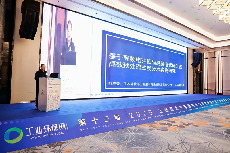 第十三屆工業(yè)廢水處理新技術(shù)與研發(fā)成果交流會(huì)2
