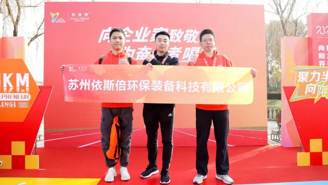 依斯倍亮相2024年首屆半島企業(yè)家10KM迎新挑戰(zhàn)賽