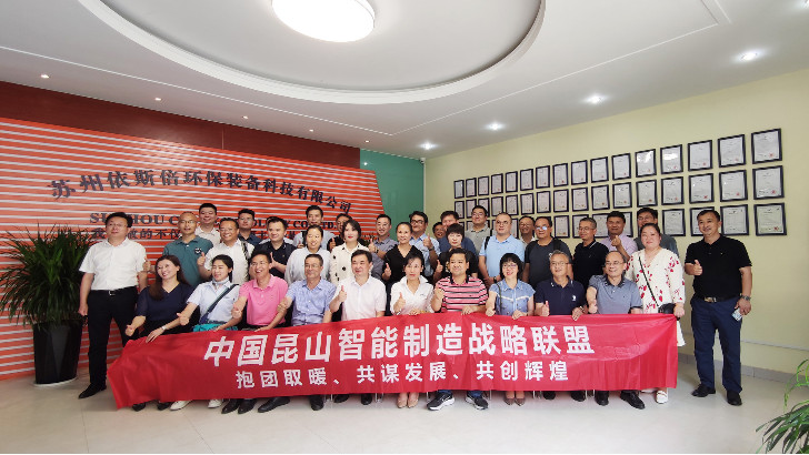 發(fā)展綠色先進裝備實現(xiàn)智能制造，昆山智能制造聯(lián)盟走進依斯倍