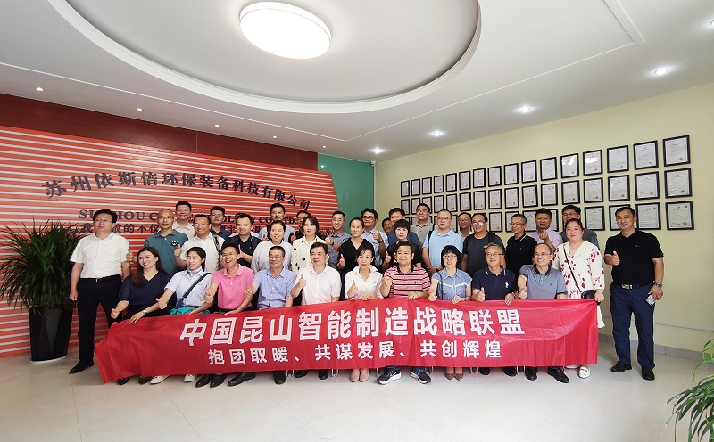 昆山智能制造聯(lián)盟走進(jìn)依斯倍