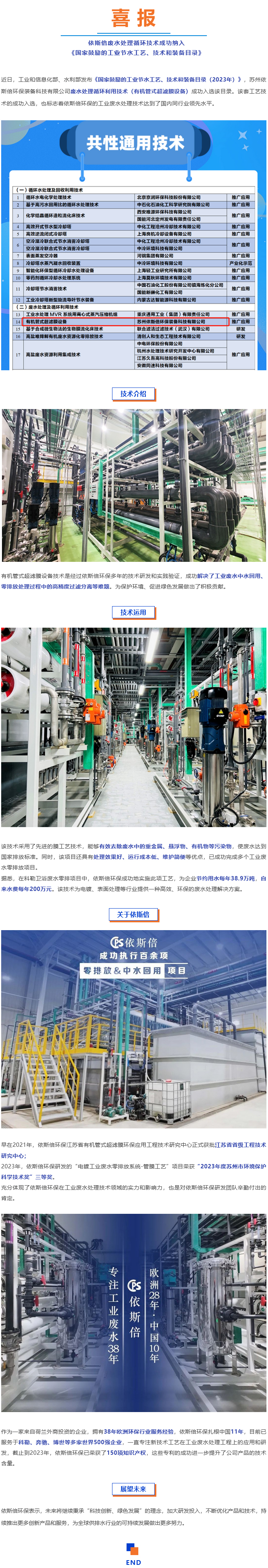 喜報(bào)--依斯倍廢水處理循環(huán)技術(shù)成功納入《國(guó)家鼓勵(lì)的工業(yè)節(jié)水工藝、技術(shù)和裝備目錄》