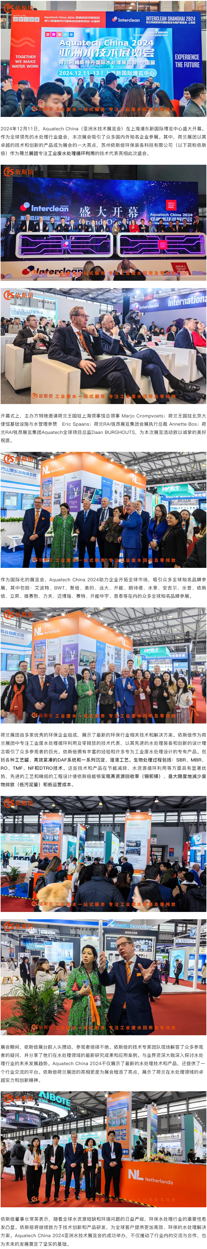 Aquatech China 2024 盛大開幕，依斯倍荷蘭展團(tuán)亮相點(diǎn)亮熱潮