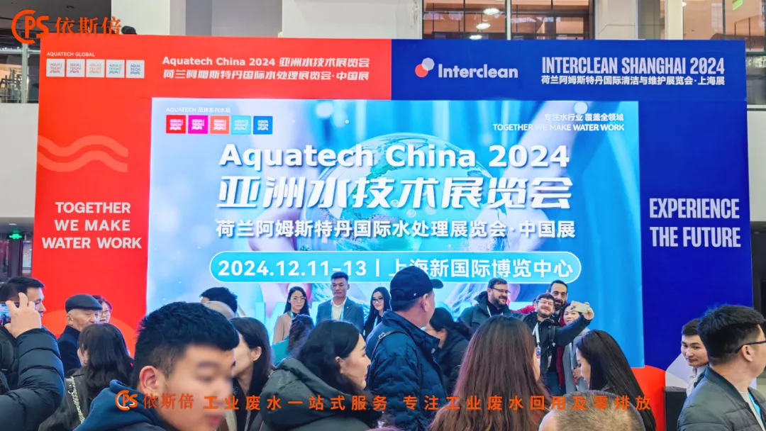 Aquatech China 2024 盛大開幕，依斯倍荷蘭展團(tuán)亮相點(diǎn)亮熱潮