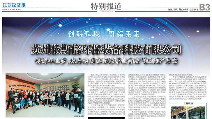 依斯倍環(huán)保裝備創(chuàng)新技術榮登江蘇省級刊物《江蘇經(jīng)濟報》