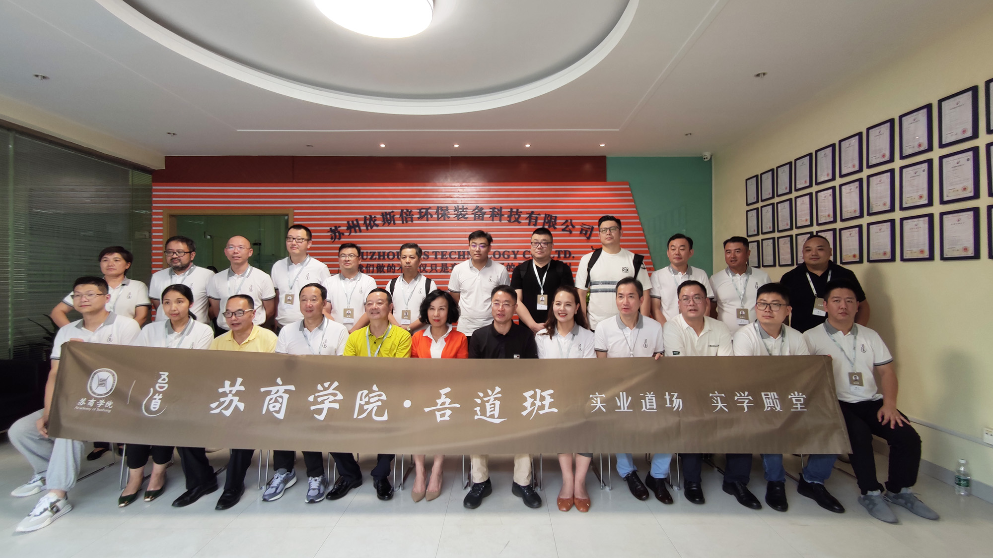 蘇商學院吾道班企業(yè)家學員走進依斯倍環(huán)保