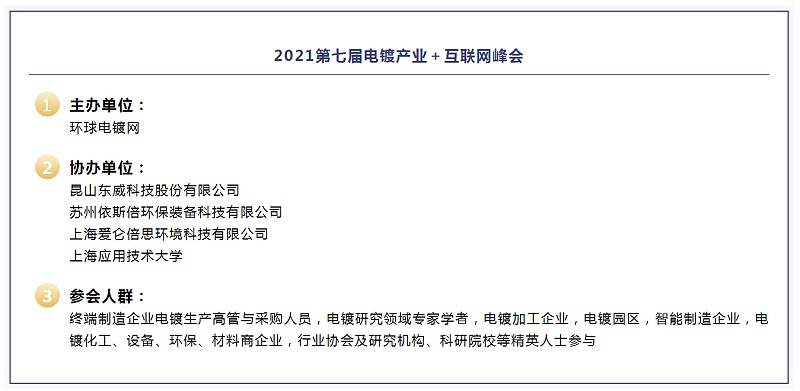 第七屆電鍍產(chǎn)業(yè)+互聯(lián)網(wǎng)峰會