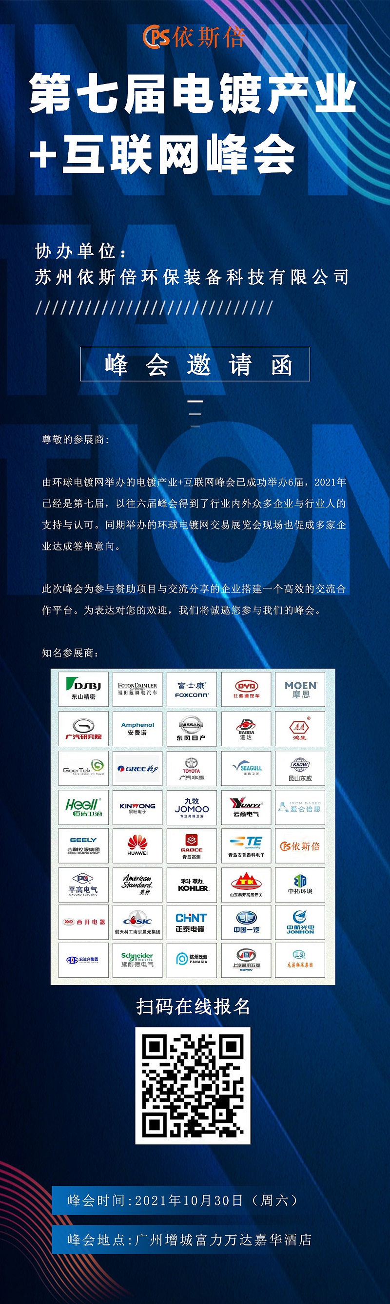 第七屆電鍍產(chǎn)業(yè)+互聯(lián)網(wǎng)峰會