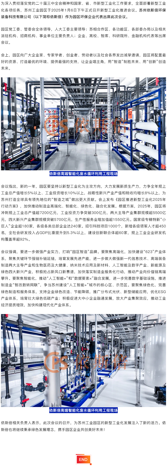 依斯倍出席2025年蘇州工業(yè)園區(qū)新型工業(yè)化推進會議