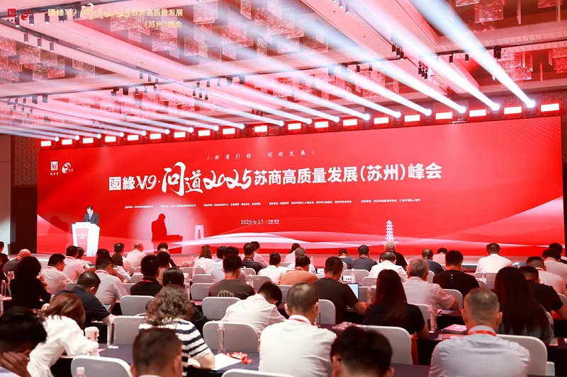 2025 蘇商高質(zhì)量發(fā)展（蘇州）峰會(huì) (1)