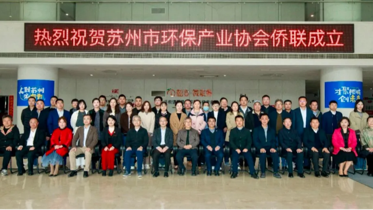 依斯倍出席蘇州市環(huán)保產(chǎn)業(yè)協(xié)會僑聯(lián)成立儀式，助力綠色發(fā)展新篇章