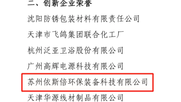 依斯倍榮獲中國(guó)表面工程協(xié)會(huì)創(chuàng)新企業(yè)稱號(hào)