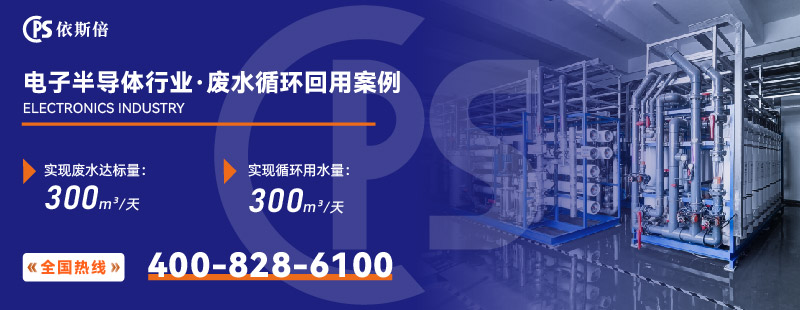 電子半導(dǎo)體行業(yè)廢水處理