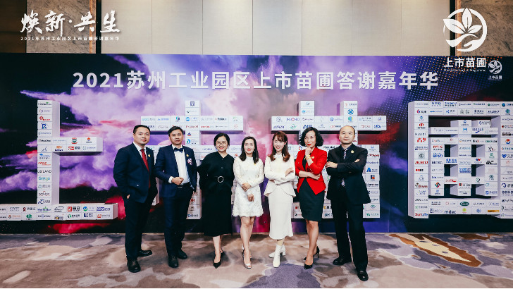 依斯倍出席2021年蘇州工業(yè)園區(qū)上市苗圃答謝嘉年華