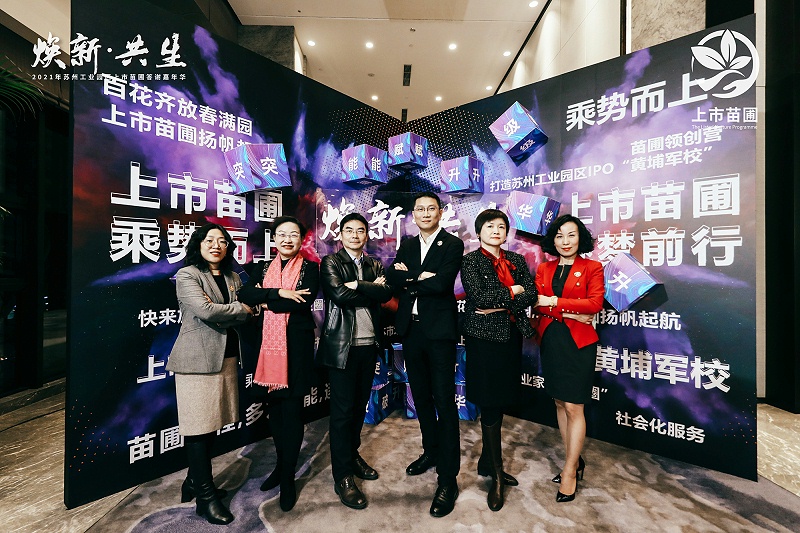 依斯倍出席2021年蘇州工業(yè)園區(qū)上市苗圃答謝嘉年華