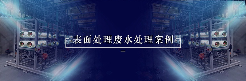 表面處理廢水處理案例